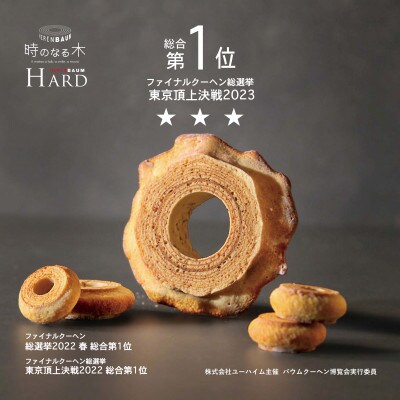 エレンバウム「時のなる木」ソフト&ハードと焼き菓子セット(木箱入)