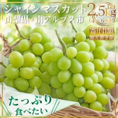 【2024年発送】 山梨県南アルプス産 もぎたて シャインマスカット 2.5kg以上(4～6房)