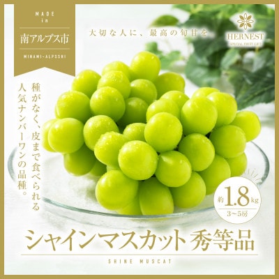 山梨県南アルプス市産　旬の採れたてシャインマスカット　秀等品　約1.8kg　3～5房