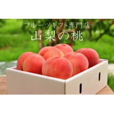 南アルプス市産高糖度　桃約2kg【5～8玉】