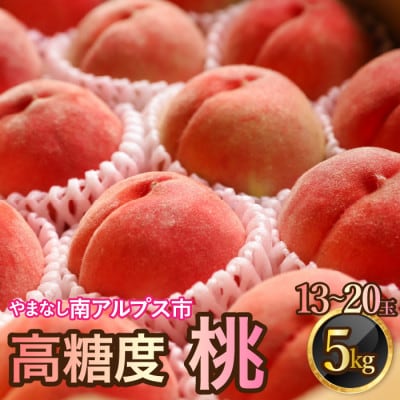 山梨県南アルプス市産　高糖度桃　【約5kg　13～20玉】