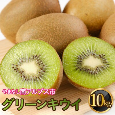山梨県南アルプス市産　グリーンキウイ　約10kg