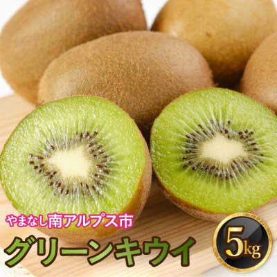 山梨県南アルプス市産　グリーンキウイ　約5kg