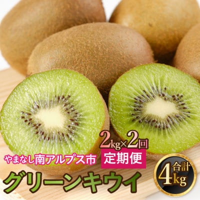 【発送月固定定期便】【2026年1月・2月】山梨県南アルプス市産　キウイ定期便　約2kg全2回