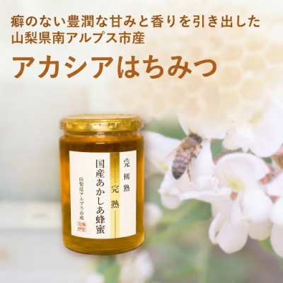 特選(完熟)国産あかしあ蜂蜜　450g×1本