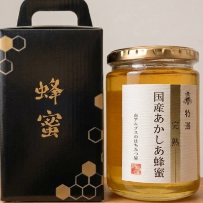 特選(完熟)国産あかしあ蜂蜜　450g×1本