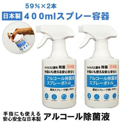 日本製アルコール除菌スプレー 400ml Alc59% 2本セット | 山梨県