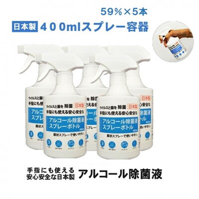 日本製アルコール除菌スプレー　400ml　Alc59% 5本セット