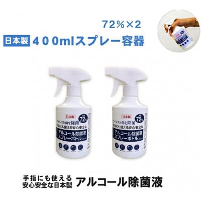 日本製アルコール除菌スプレー　400ml　Alc72% 2本セット