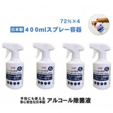 日本製アルコール除菌スプレー　400ml　Alc72% 4本セット