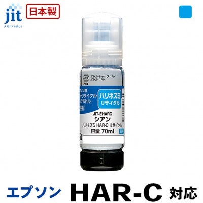 ジット　日本製リサイクルインクボトル　HAR-C用JIT-EHARC