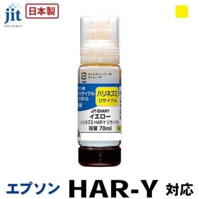 ジット　日本製リサイクルインクボトル　HAR-Y用JIT-EHARY