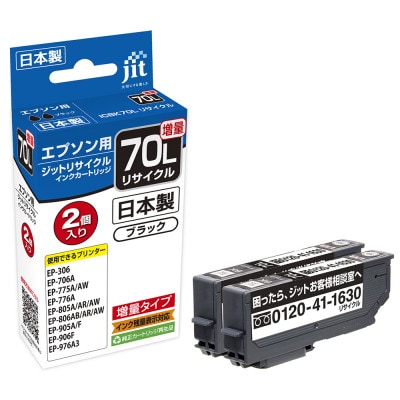 ジット　日本製リサイクルインクカートリッジ　ICBK70L　2個パック用　JIT-E70BL2PW