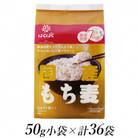 はくばくの国産もち麦　50g×36個