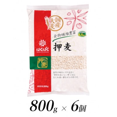 はくばくの押麦　800g×6個