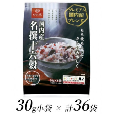 はくばくの国内産名撰十六穀　30g×36個