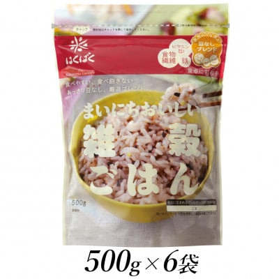 はくばくのまいにちおいしい雑穀ごはん　500g×6個