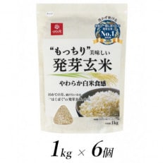 はくばくのもっちり美味しい発芽玄米　1kg×6個