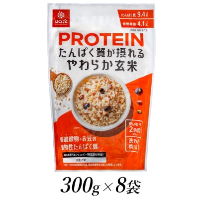 はくばく プロテイン たんぱく質が摂れる やわらか玄米 300g×8個