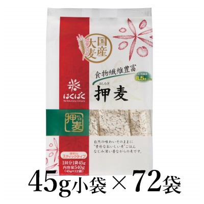 はくばく　押麦スタンドパック　45g×72袋
