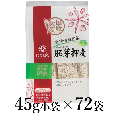 はくばく　胚芽押麦スタンドパック　45g×72袋