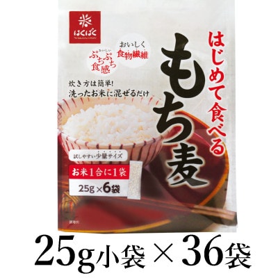 はくばく　はじめて食べるもち麦　25g×36袋