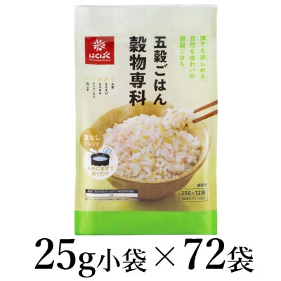 はくばく　五穀ごはん穀物専科　25g×72袋