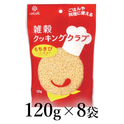 はくばく　雑穀クッキングクラブ　もちきび　120g×8袋