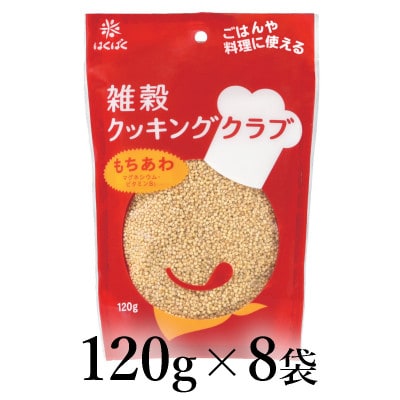 はくばく　雑穀クッキングクラブ　もちあわ　120g×8袋