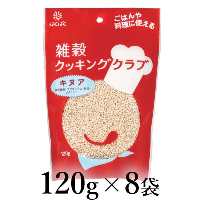 はくばく　雑穀クッキングクラブ　キヌア　120g×8袋