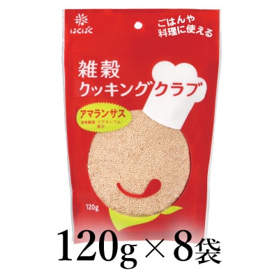 はくばく　雑穀クッキングクラブ　アマランサス　120g×8袋
