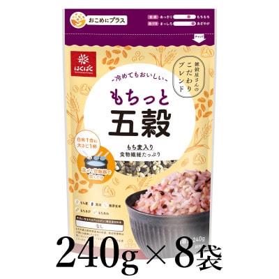 はくばく　もちっと五穀　240g×8袋