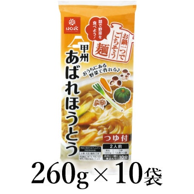 はくばく　あばれほうとう　260g×10袋