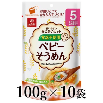 はくばく　ベビーそうめん　100g×10袋