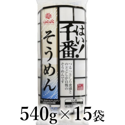 はくばく　はい!千番そうめん　540g×15袋
