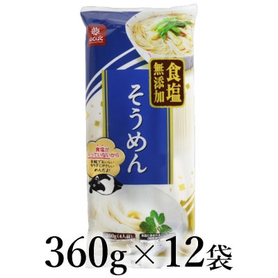 はくばく　食塩無添加そうめん　360g×12袋