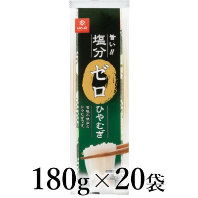 はくばく　塩分ゼロひやむぎ　180g×20袋