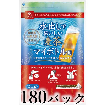 はくばく　水出しで美味しい麦茶　マイボトル用　180パック