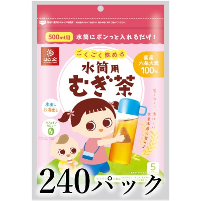 はくばく　ごくごく飲める　水筒用麦茶　240パック