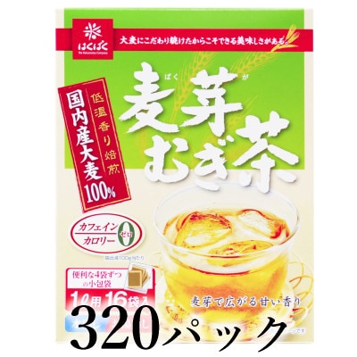 はくばく　麦芽むぎ茶　320パック