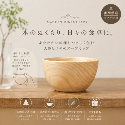 花と木の工房 メイフラワーズ ヒノキのスープカップ