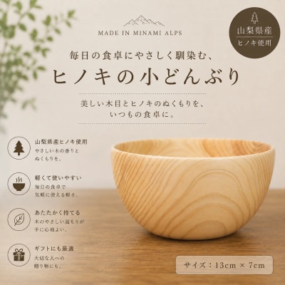 花と木の工房 メイフラワーズ ヒノキの小どんぶり