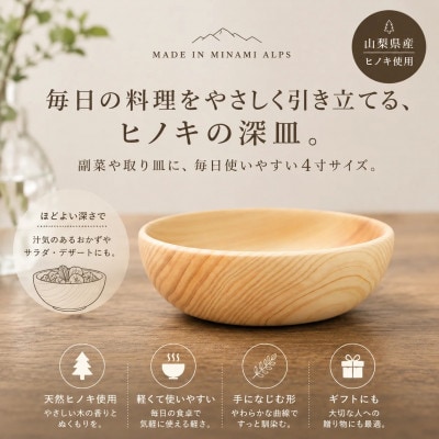 花と木の工房 メイフラワーズ ヒノキの深皿 4寸