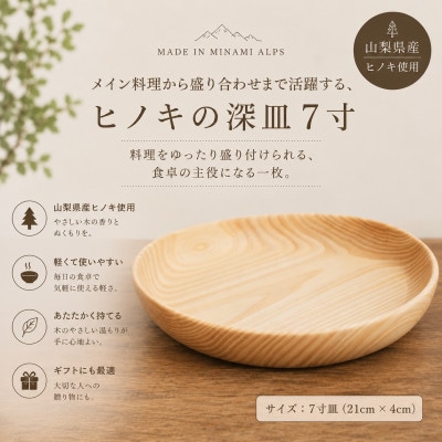 花と木の工房 メイフラワーズ ヒノキの深皿 7寸