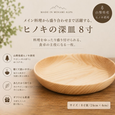 花と木の工房 メイフラワーズ ヒノキの深皿 8寸