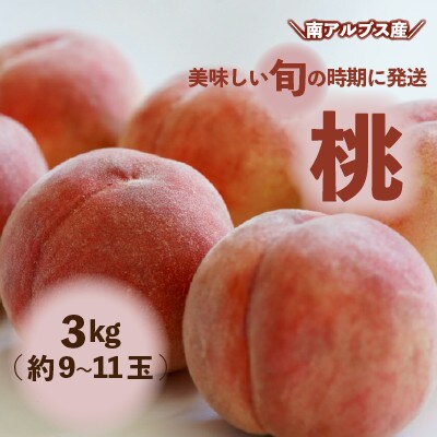 南アルプスの厳選とれたて「桃」3kg