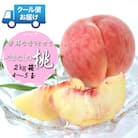 先行予約　2026発送分　安心のクール便でお届け　山梨県産　桃　2kg　4～5個入