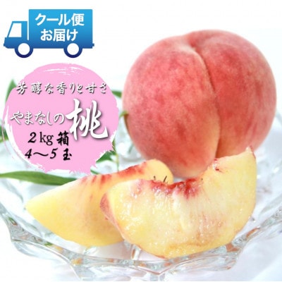 先行予約　2026発送分　安心のクール便でお届け　山梨県産　桃　2kg　4～5個入
