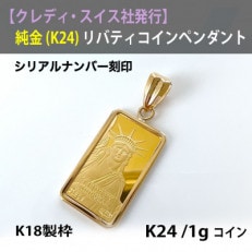 純金 K24 インゴット 1g リバティーペンダントヘッド