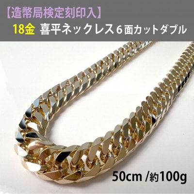 【造幣局検定刻印入り】18金 喜平ネックレス6面ダブル50cm100g